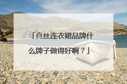 真丝连衣裙品牌什么牌子做得好啊？