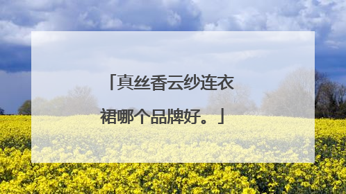 真丝香云纱连衣裙哪个品牌好。