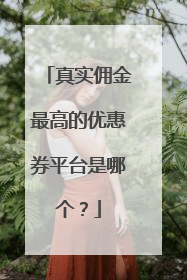 真实佣金最高的优惠券平台是哪个?
