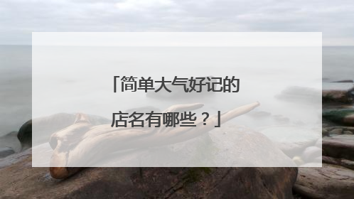 简单大气好记的店名有哪些?