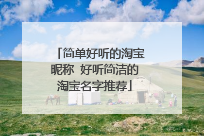 简单好听的淘宝昵称 好听简洁的淘宝名字推荐