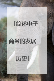 简述电子商务的发展历史