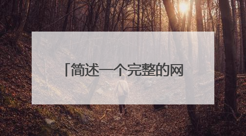 简述一个完整的网上电子购物一般包括哪几个步骤?