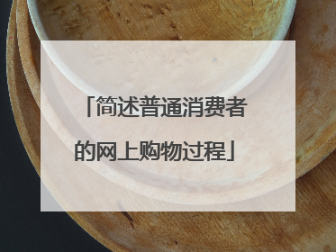 简述普通消费者的网上购物过程
