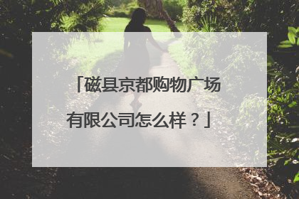 磁县京都购物广场有限公司怎么样?