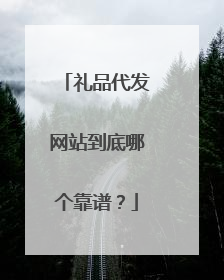 礼品代发网站到底哪个靠谱？