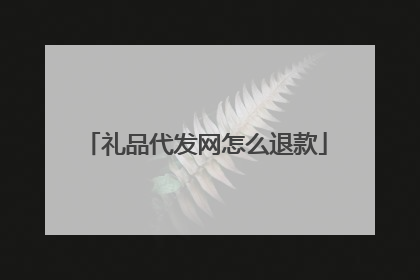 礼品代发网怎么退款