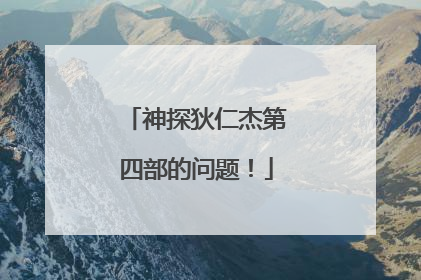 神探狄仁杰第四部的问题！