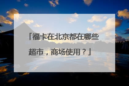 福卡在北京都在哪些超市,商场使用?