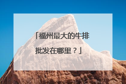 福州最大的牛排批发在哪里?
