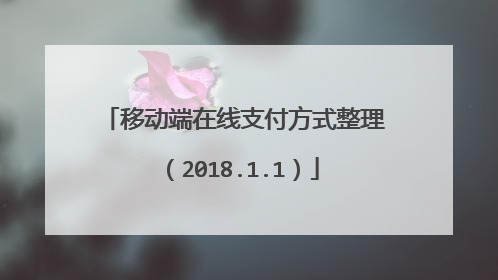 移动端在线支付方式整理（2018.1.1）