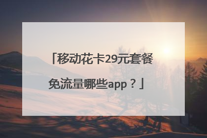 移动花卡29元套餐免流量哪些app?