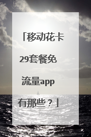移动花卡29套餐免流量app有那些?