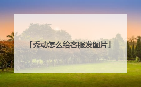 秀动怎么给客服发图片
