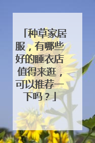 种草家居服，有哪些好的睡衣店值得来逛，可以推荐一下吗？