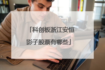 科创板浙江安恒影子股票有哪些