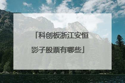 科创板浙江安恒影子股票有哪些