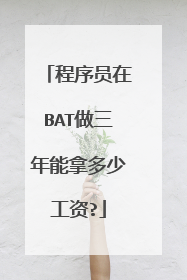 程序员在BAT做三年能拿多少工资?