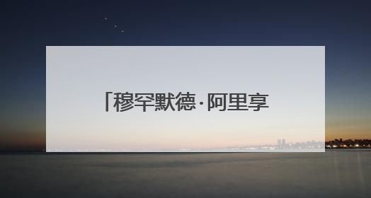 穆罕默德·阿里享有“拳王”的美誉,你知道有关穆罕默德·阿里的故事吗?