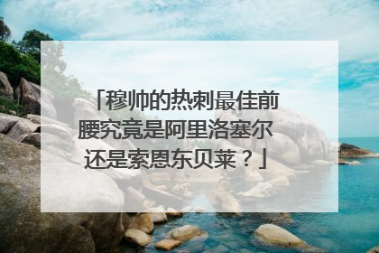穆帅的热刺最佳前腰究竟是阿里洛塞尔还是索恩东贝莱?