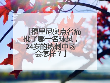 穆里尼奥点名痛批了哪一名球员,24岁的热刺中场会怎样?