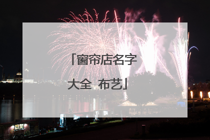 窗帘店名字大全 布艺