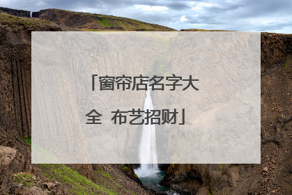 窗帘店名字大全 布艺招财