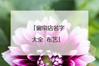 窗帘店名字大全 布艺