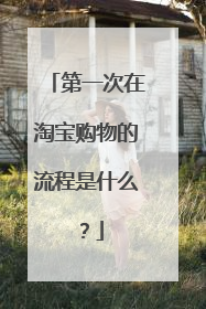 第一次在淘宝购物的流程是什么?
