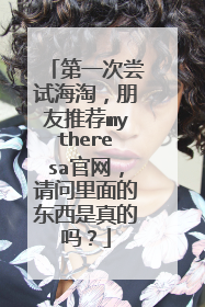 第一次尝试海淘,朋友推荐mytheresa官网,请问里面的东西是真的吗?
