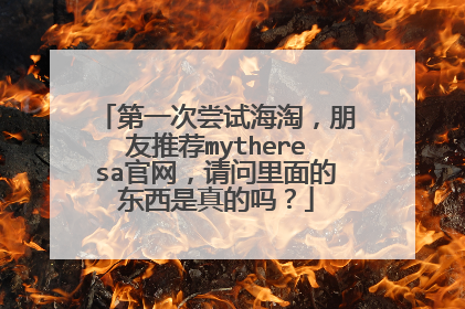 第一次尝试海淘,朋友推荐mytheresa官网,请问里面的东西是真的吗?