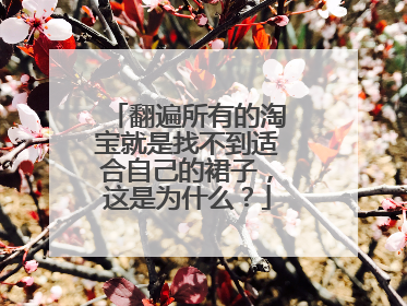 翻遍所有的淘宝就是找不到适合自己的裙子,这是为什么?
