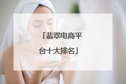 翡翠电商平台十大排名