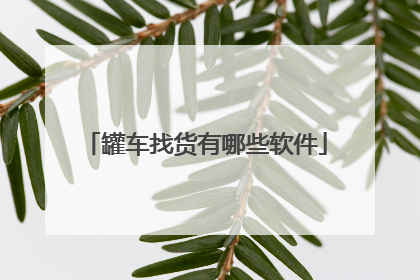 罐车找货有哪些软件