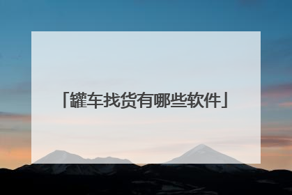 罐车找货有哪些软件