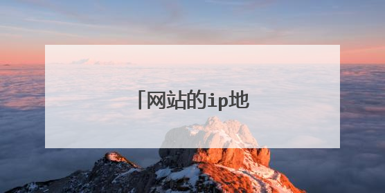 网站的ip地址怎么查看?