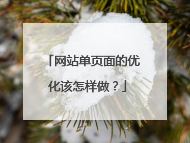 网站单页面的优化该怎样做？