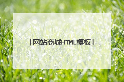 网站商城HTML模板