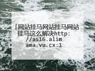 网站挂马网站挂马网站挂马这么解决http://as16.alimama.vu.cx:171/win7/index.html?id=124,网站挂马,急