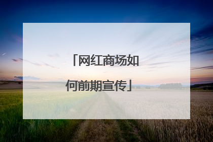 网红商场如何前期宣传