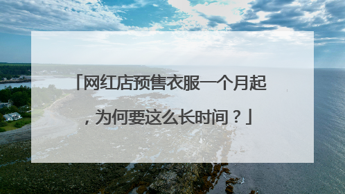 网红店预售衣服一个月起,为何要这么长时间?