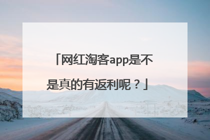 网红淘客app是不是真的有返利呢？