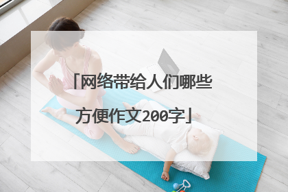 网络带给人们哪些方便作文200字