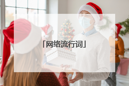 网络流行词