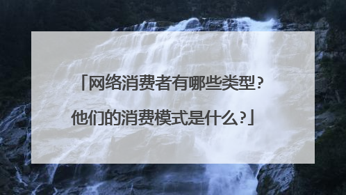 网络消费者有哪些类型?他们的消费模式是什么?