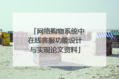 网络购物系统中在线客服功能设计与实现论文资料