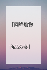 网络购物商品分类
