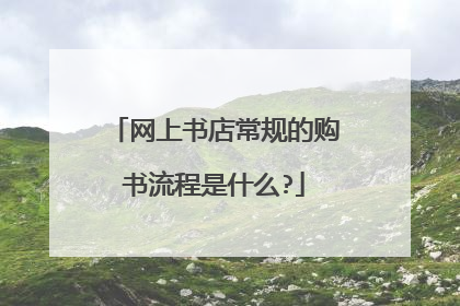网上书店常规的购书流程是什么?