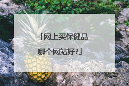 网上买保健品哪个网站好?