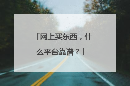 网上买东西,什么平台靠谱?